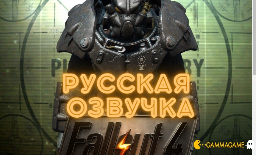    Fallout 4     -      GAMMAGAMES.RU